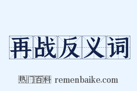 再战反义词是什么意思的图片